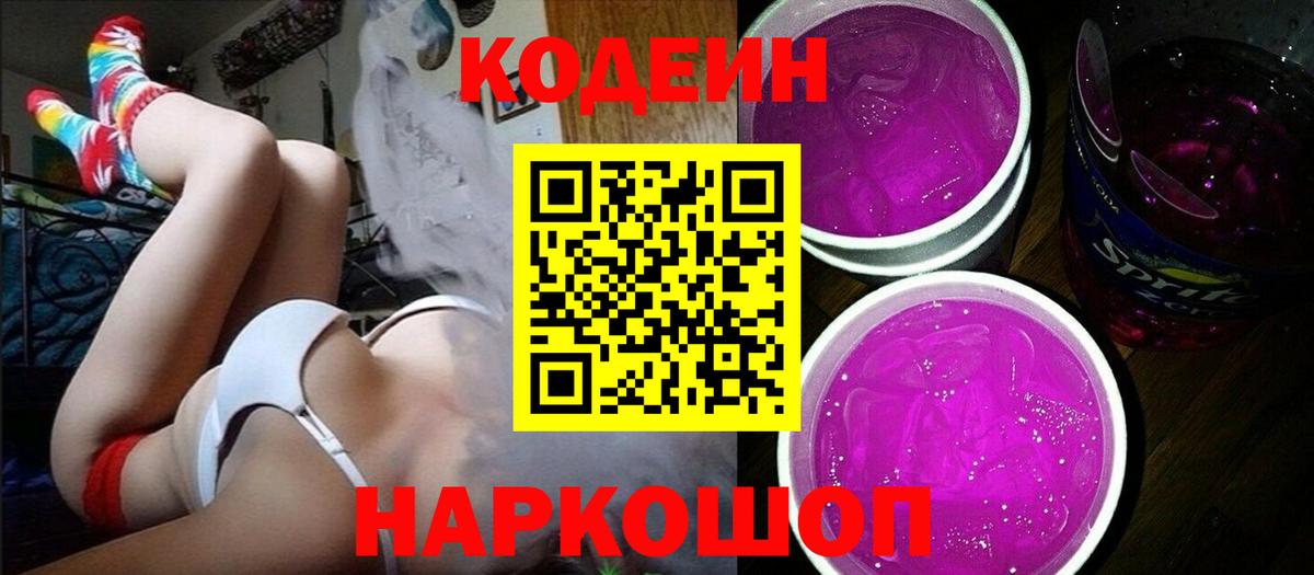 Кодеин Purple Drank Иваново