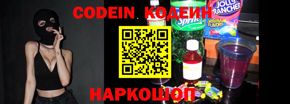 Иваново  Кодеиновый сироп Lean Purple Drank  Вход с VPN  Кодеин напиток Lean (лин) 